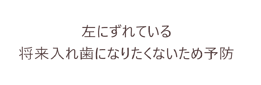 左にずれている将来入れ歯になりたくないため予防